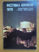 Φεστιβάλ Αθηνων 1979 -Πρόγραμμα και Παρουσίασεις
