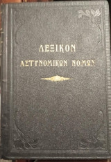 Λεξικό αστυνομικών νομων