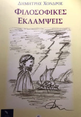 Φιλοσοφικές Εκλάμψεις