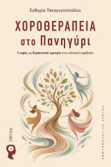 Χοροθεραπεία στο πανήγυρι: Ο χορός ως θεραπευτική εμπειρία στην ελληνική παράδοση