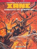 Αιχμάλωτος της αιωνιότητας