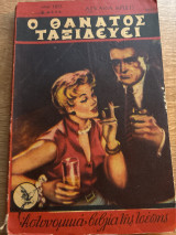 Ο θάνατος ταξιδεύει