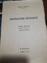Αναγκαστική Εκτελεσις τόμος Πρώτος