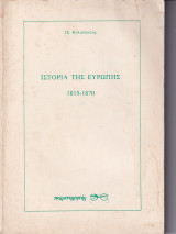 ΙΣΤΟΡΙΑ ΤΗΣ ΕΥΡΩΠΗΣ 1815-1870 (ΠΡΩΤΟΣ ΤΟΜΟΣ)