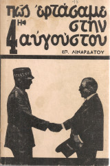 Πως εφτάσαμε στην 4η Αυγούστου