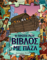 Η Πρώτη μου Βίβλος με Παζλ
