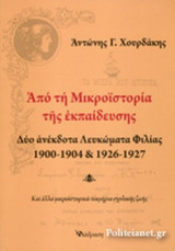 ΑΠΟ ΤΗ ΜΙΚΡΟΙΣΤΟΡΙΑ ΤΗΣ ΕΚΠΑΙΔΕΥΣΗΣ