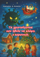 Τα Χριστούγεννα που ήθελε να κλέψει ο κορωνοιός