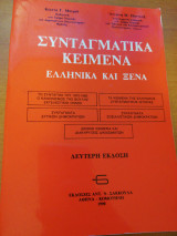 Συνταγματικά Κείμενα