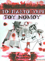 ΤΟ ΠΑΣΤΟ ΧΕΡΙ ΤΟΥ ΝΟΜΟΥ