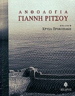 Ανθολογία Γιάννη Ρίτσου