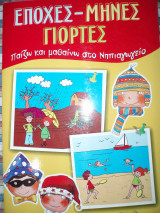 Εποχές-Μήνες-Γιορτές Παίζω και μαθαίνω στο Νηπιαγωγείο