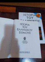 Εγκυκλοπαίδια - Ιστορία του Ελληνικόυ έθνους- 38 τόμων - όλο το έργο.