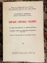 Κοραής - Κούμας - Κάλβος: Ελληνικός τύπος και τυπογραφεία της Βιέννης 1790-1821: Έρευναι εις ευρωπαϊκά αρχεία και εις χειρογράφους συλλογάς