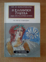 Η ελληνική γλώσσα μέσα από παλαιότερα κείμενα για την Α΄ γυμνασίου