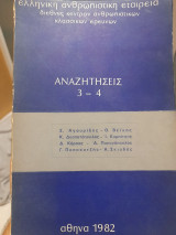 Αναζητήσεις 3-4
