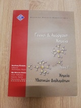 Γενική και ανόργανη χημεία, Β΄έκδοση, τόμος Γ΄: Χημεία υδατικών διαλυμάτων