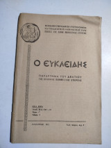 Ο Ευκλείδης τόμος Γ' τεύχος 5 Ιανουάριος 1970