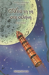Από τη Γη στη Σελήνη