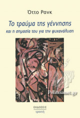ΤΟ ΤΡΑΥΜΑ ΤΗΣ ΓΕΝΝΗΣΗΣ