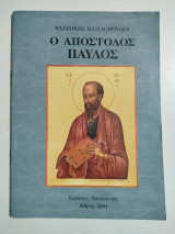 Ο Απόστολος Παύλος