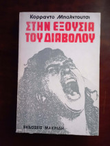 Στην εξουσια του διαβολου