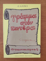 Γράμμα στον πατερα.