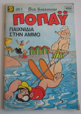 Ποπάυ: παιχνίδια στην άμμο