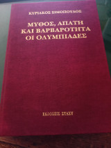 Μύθος, απάτη και βαρβαρότητα οι Ολυμπιάδες