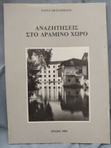 Αναζητήσεις στο Δραμινό Χώρο