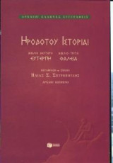 Ηροδότου ιστορίαι