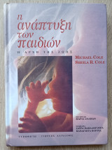 Η ανάπτυξη των παιδιών - Η αρχή της ζωής