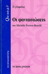 Οι φαντασιώσεις
