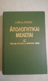 Απολογητικαί μελέται Ε'