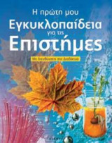 Η πρώτη μου εγκυκλοπαίδεια για τις επιστήμες