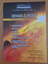 Θέματα & λύσεις Πανελλαδικών εξετάσεων 2006-2009