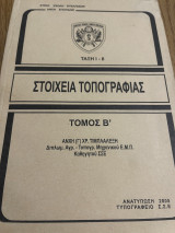 Στοιχεία τοπογραφίας