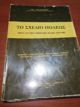 Το Σχέδιο Πόλεως, μετά το νέο οικιστικό νόμο 1337/1983