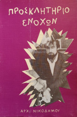 Προσκλητήριο Ενόχων