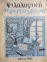Φιλολογική Πρωτοχρονιά 1943