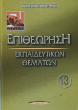 Επιθεώρηση Εκπαιδευτικών Θεμάτων 13