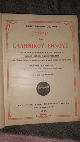 Ιστορία του ελληνικού έθνους 5 τόμοι