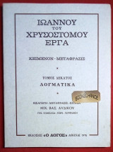 Ιωάννου του Χρυσοστόμου εργα. Δογματικά Τόμος 10