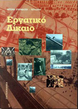Εργατικό δίκαιο