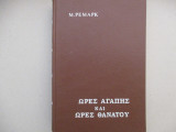 Ωρες αγαπες και ωρες θανατου