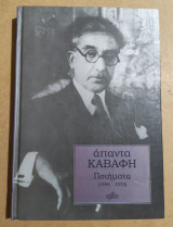 Άπαντα Καβάφης Ποιήματα (1896-1933)