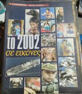 Το 2002 σε εικόνες