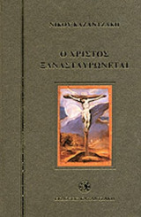Ο ΧΡΙΣΤΟΣ ΞΑΝΑΣΤΑΥΡΩΝΕΤΑΙ