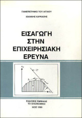 Εισαγωγή στην Επιχειρησιακή Ερευνα