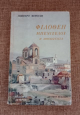 Φιλοθέη Μπενιζέλου η Αθηνιωτισσα